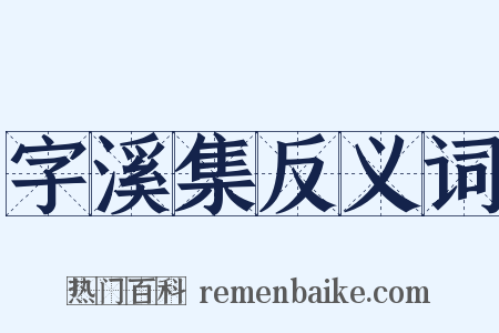 字溪集反义词是什么意思的图片
